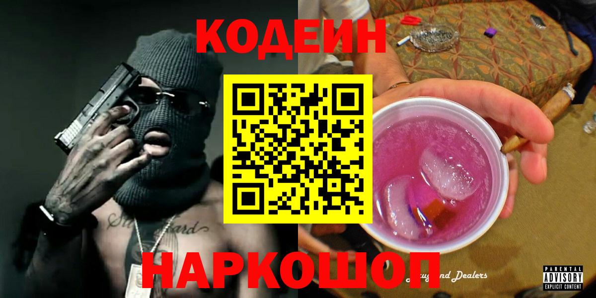 Кодеин Purple Drank Керчь